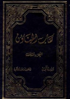 كتاب الميناون ج3 - إبراهيم سروج