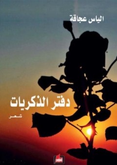 دفتر الذكريات - الياس عجاقة