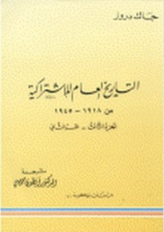 التاريخ العام للإشتراكية من 1918-1945 الجزء الثالث- القسم الثاني - جاك دروز
