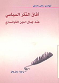 آفاق الفكر السياسي عند جمال الدين الخوانساري - أبو الفضل سلطان محمدي
