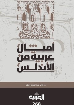 أمثال عربية من الأندلس - خالد عبد الكريم البكر