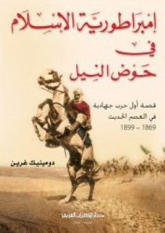 إمبراطورية الإسلام في حوض النيل - قصة أول حرب جهادية في العصر الحديث ( 1869 - 1899 ) - دومينيك غرين