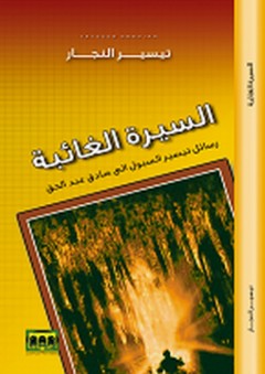السيرة الغائبة ؛ رسائل تيسير السبول إلى صادق عبد الحق