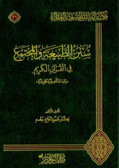 سنن الطبيعة في القرآن الكريم (دراسة تأصيلية تطبيقية) - بكار محمود الحاج الجاسم