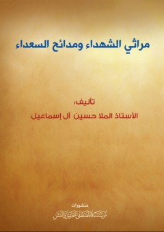 مراثي الشهداء ومدائح السعداء - الملا حسين آل إسماعيل