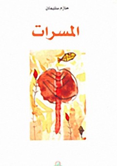 المسرات مجموعة قصصية - حازم سليمان
