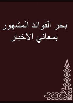 بحر الفوائد المشهور بمعاني الأخبار - أبو بكر البخاري