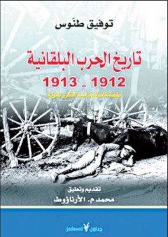 تاريخ الحرب البلقانية 1912 - 1913 - توفيق طنوس
