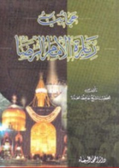 عجائب زيارة الإمام الرضا - حافظ حداد