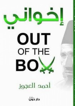 إخواني OUT OF THE BOX - أحمد العجوز