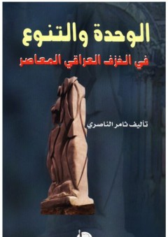 الوحدة والتنوع في الخزف العراقي المعاصر - ثامر الناصري