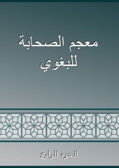معجم الصحابة للبغوي - الجزء الرابع - أبو القاسم البغوي