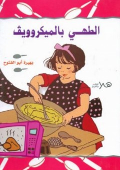 الطهي بالميكروويف - بهيرة أبو الفتوح