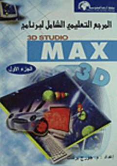 المرجع التعليمي الشامل لبرنامج ( 3D STUDIO MAX Ver.4.0 ) الجزء الأول