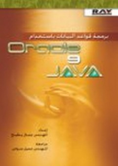 برمجة قواعد البيانات باستخدام Oracle وJAVA - جمال بطيخ