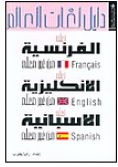 دليل لغات العالم، الفرنسية-الإنكليزية-الإسبانية
