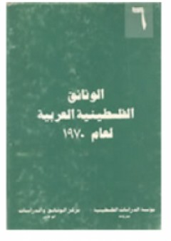 الوثائق الفلسطينية العربية لعام 1970- (6)