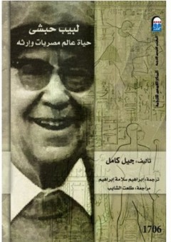 لبيب حبشي "حياة عالم مصريات وإرثه" - جيل كامل