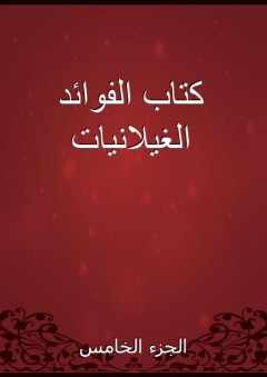 كتاب الفوائد الغيلانيات - الجزء الخامس - أبو بكر الشافعي