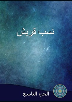 نسب قريش - الجزء التاسع - أبو عبد الله الزبيري