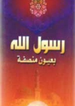 رسول الله بعيون منصفة - المركز الإسلامي الثقافي
