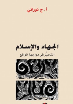 الجهاد والإسلام ـ التحيّز في مواجهة الواقع - أ. ج نوراني