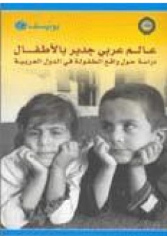 عالم عربي جدير بالأطفال - الأمانة العامة لجامعة الدول العربية (إعداد)