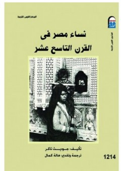 نساء مصر في القرن التاسع عشر - جوديث تاكر