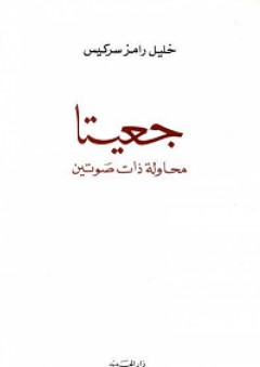 جعيتا؛ محاولة ذات صوتين