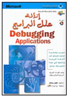 إزالة علل البرامج Debugging Applications