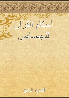 أحكام القرآن للجصاص - الجزء الرابع - الجصاص