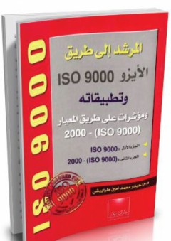 المرشد إلى طريق الأيزو 9000 وتطبيقاته ومؤشرات على طريق المعيارالأيزو (9000 ـ 2000) - حيدر محمد أمين طرابيشي