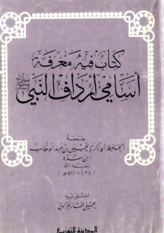 كتاب معرفة أسامي أرداف النبي صلى الله عليه وسلم