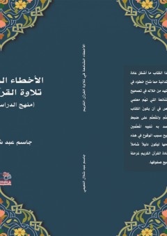 الاخطاء الشاىعة في تلاوة القرآن الكريم ( منهج الدراسة الابتدائية) - جاسم عبد شلال النعيمي