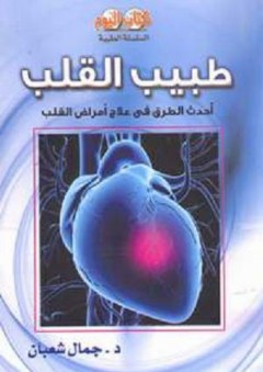 السلسلة الطبية: طبيب القلب "أحدث الطرق في علاج أمراض القلب" - جمال شعبان
