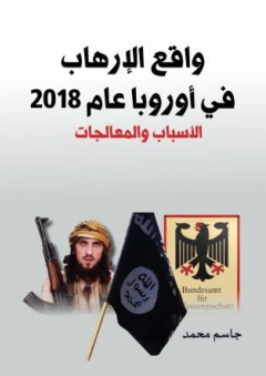 واقع الإرهاب و التطرف في أوروبا 2018، الأسباب والمعالجات - جاسم محمد