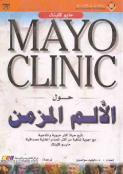 Mayo Clinic حول الألم المزمن