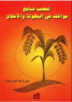 تعصب وتسامح ؛ مواقف في البطولة والأخلاق