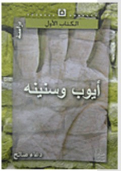 سلسلة الكتاب الأول: أيوب وسنينه - دعاء صالح