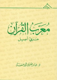 مُعرَّبُ القرآن عربي أصيل