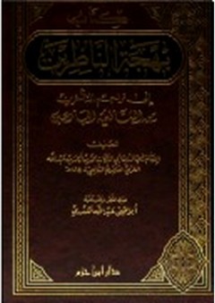 كتاب بهجة الناظرين إلى تراجم المتأخرين من الشافعية البارعين - رضي الدين محمد الغزي العامري
