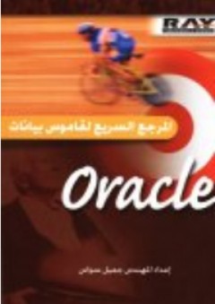 المرجع السريع لقاموس بيانات Oracle