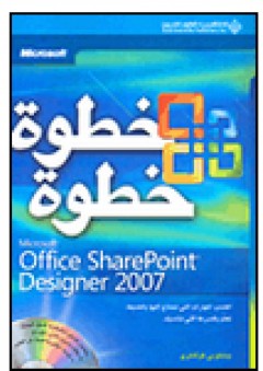 Microsoft Office Sharepoint Designer 2007 خطوة خطوة - بينيلوبي كوفنتري