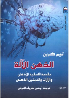 الذهن الآلة: مقدمة فلسفية للأذهان والآلات والتمثيل الذهني - تيم كرين