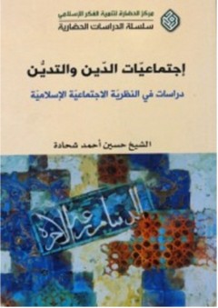 إجتماعيات الدين والتدين: دراسات في النظرية الاجتماعية الإسلامية - حسين أحمد شحادة