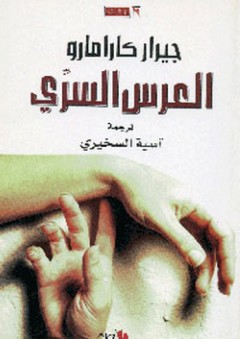 العرس السري