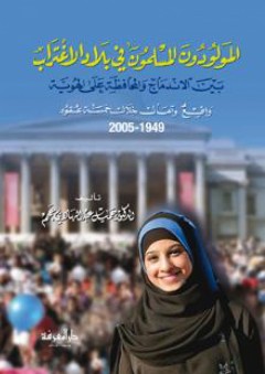 المولودون المسلمون في بلاد الغرب - واقع وآمال 1949 - 2005 - جميل عبد الهادي عجم