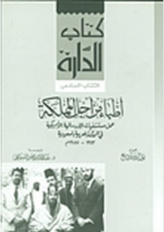 أطباء من أجل المملكة: عمل مستشفايات الإرسالية الأمركية في المملكة العربية السعودية 1913- 1955م - بول أرميردينغ