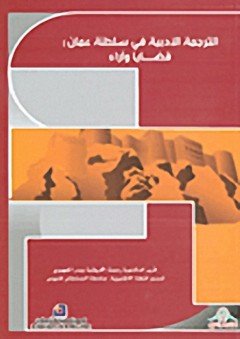 الترجمة الأدبية في سلطنة عمان: قضايا وآراء (عربي - فرنسي - إنكليزي) - بدر الجهوري