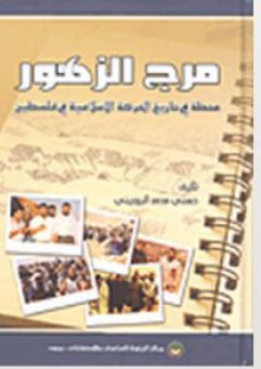 مرج الزهور؛ محطات في تاريخ الحركة الإسلامية في فلسطين - حسني محمد البوريني
